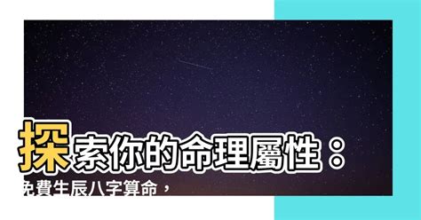 算 五行|免費生辰八字五行屬性查詢、算命、分析命盤喜用神、喜忌